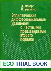 Эллиптические дифференциальные уравнения с частными производными второго порядка