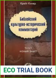 Библейский культурно-исторический комментарий. Часть 2. Новый Завет
