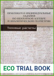 Практикум и индивидуальные задания по векторной алгебре и аналитической геометрии (типовые расчеты)
