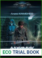 Алхимик