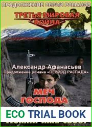 Меч Господа нашего. Книга 3. Помни имя своё!