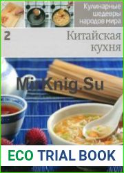 Кулинарные шедевры народов мира. Китайская кухня