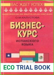 Бизнес-курс испанского языка