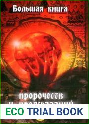 Большая книга пророчеств и предсказаний от древности до наших дней