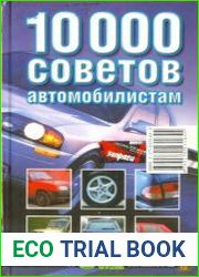10000 советов автомобилистам