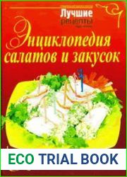 Энциклопедия салатов и закусок. Лучшие рецепты