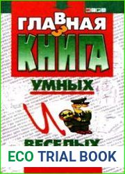 Главная книга умных и веселых