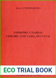 Горючие сланцы. Генезис, составы, ресурсы