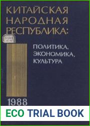 Китайская Народная Республика в 1988 году. Политика, экономика, культура