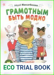 Грамотным быть модно @ru_grammar