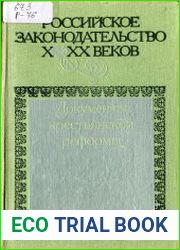 Российское законодательство X-XX веков. Том 7. Документы крестьянской реформы