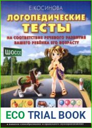 Логопедические тесты на соответствие речевого развития Вашего ребенка его возрасту