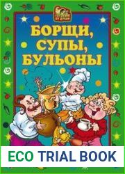 Борщи, супы, бульоны
