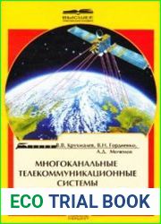 Многоканальные телекоммуникационные системы. Аналоговые системы передачи