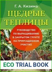 Щедрые теплицы. Руководство по выращиванию в закрытом грунте на приусадебном участке