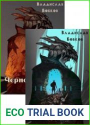 Чернокнижник. Неистовый маг. Цикл из 4 книг