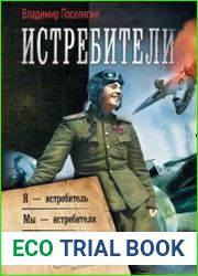 Истребители Я – истребитель. Мы – истребители. Путь истребителя. Трилогия «Истребители» в одном томе