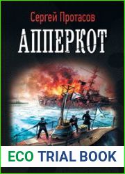 Цусимские хроники. Апперкот