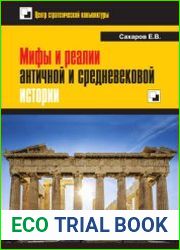 Мифы и реалии античной и средневековой истории