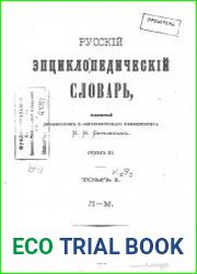 Русский энциклопедический словарь И. Н. Березина Отдел III, т. I