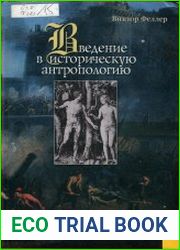 Введение в историческую антропологию. Опыт решения логической проблемы философии истории