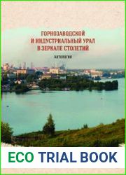 Горнозаводской и индустриальный Урал в зеркале столетий