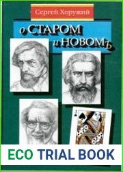О старом и новом