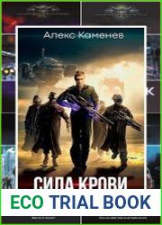 Алекс Каменев. Сборник произведений (39 книг)