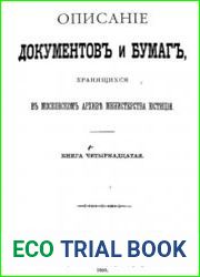 Описаніе документов и бумаг, хранящихся в Московском архивъ Министерства юстиціи, Кн.14