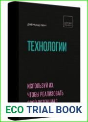 Технологии. Используй их, чтобы реализовать свой потенциал