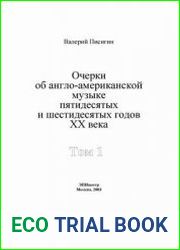 Очерки об англо-американской музыке 50-60-х гг. ХХ в. В пяти томах