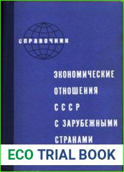Экономические отношения СССР с зарубежными странами (1917-1967)