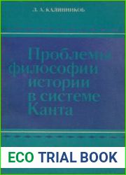 Проблемы философии истории в системе Канта