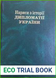 Нариси з історії дипломатії України