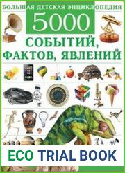 Большая детская энциклопедия. 5000 событий, фактов, явлений