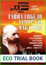 Тайна гибели адмирала Макарова. Новые страницы русско-японской войны 1904-1905 гг.
