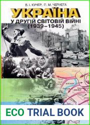 Україна у Другій світовій війні (1939-1945)