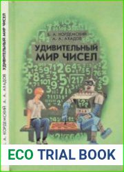 Удивительный мир чисел