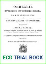 Описание Тульского оружейного завода в историческом и техническом отношении