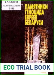 Памятники геноцида евреев Беларуси