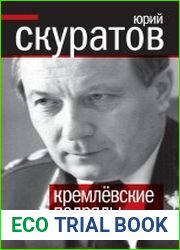 Кремлевские подряды. Последнее дело Генпрокурора