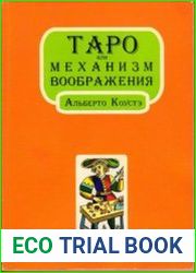 Таро или Механизм воображения