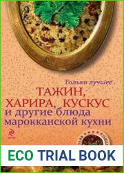 Тажин, харира, кускус и другие блюда марокканской кухни