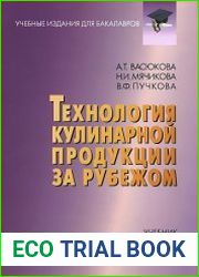 Технология кулинарной продукции за рубежом