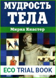 Мудрость тела