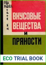 Вкусовые вещества и пряности