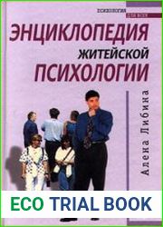 Энциклопедия житейской психологии