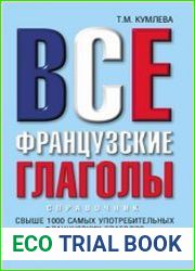 Все французские глаголы. Справочник