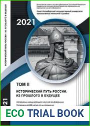 Исторический путь России из прошлого в будущее. Том 2