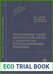 Статистическая теория автоматических систем с динамической частотно-импульсной модуляцией